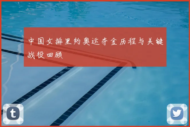 中国女排里约奥运夺金历程与关键战役回顾
