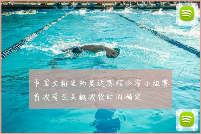 中国女排里约奥运赛程公布小组赛首战荷兰关键战役时间确定