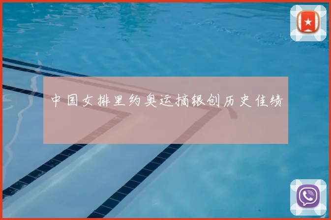 中国女排里约奥运摘银创历史佳绩