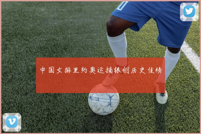 中国女排里约奥运摘银创历史佳绩