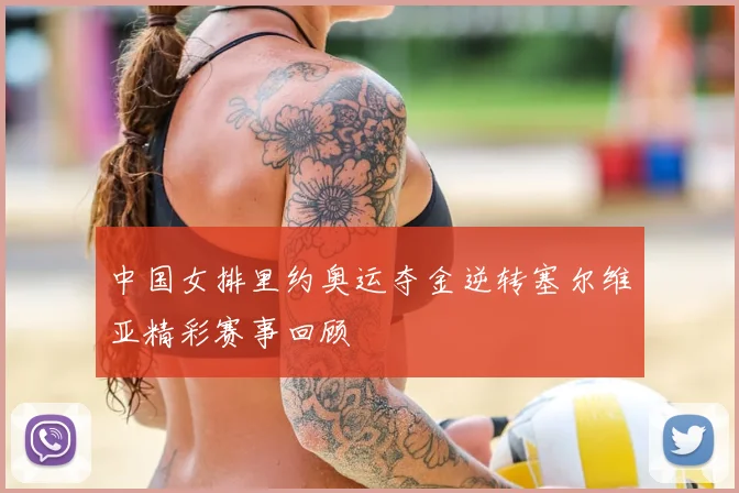 中国女排里约奥运夺金逆转塞尔维亚精彩赛事回顾