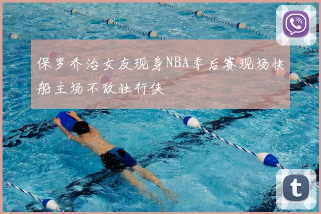 保罗乔治女友现身NBA季后赛现场快船主场不敌独行侠