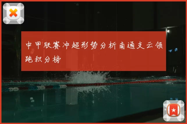 中甲联赛冲超形势分析南通支云领跑积分榜