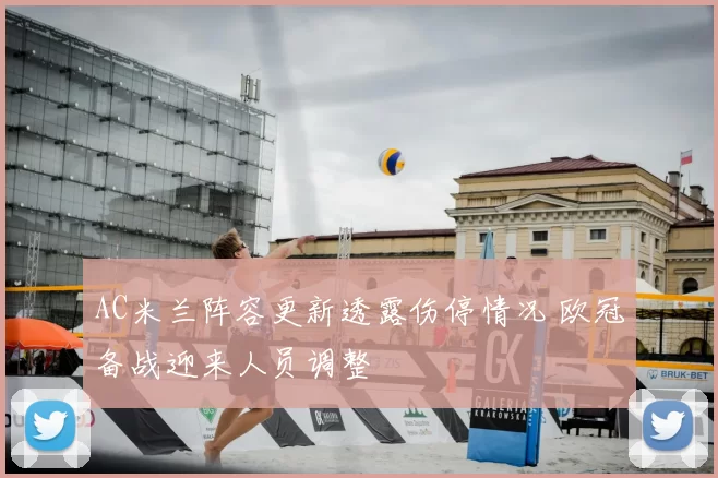 AC米兰阵容更新透露伤停情况 欧冠备战迎来人员调整