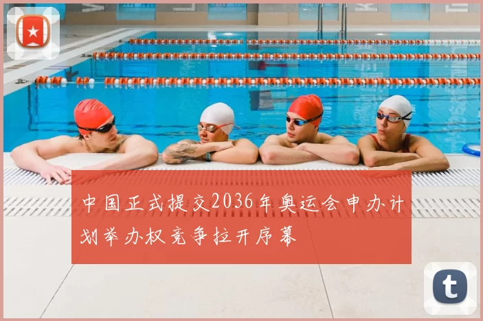 中国正式提交2036年奥运会申办计划举办权竞争拉开序幕