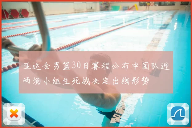 亚运会男篮30日赛程公布中国队迎两场小组生死战决定出线形势