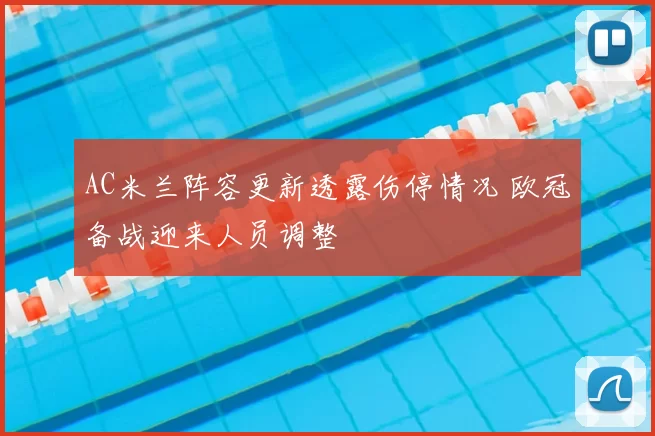 AC米兰阵容更新透露伤停情况 欧冠备战迎来人员调整