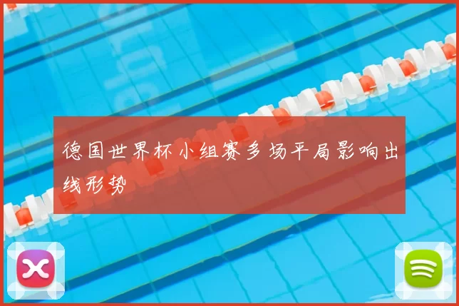 德国世界杯小组赛多场平局影响出线形势