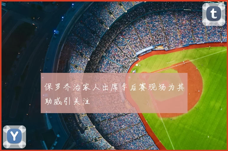 保罗乔治家人出席季后赛现场为其助威引关注